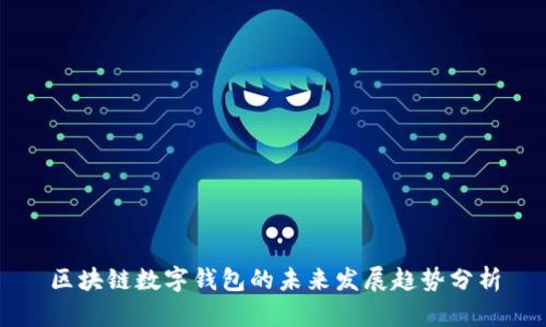 区块链数字钱包的未来发展趋势分析