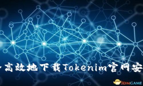如何安全高效地下载Tokenim官网安卓版应用