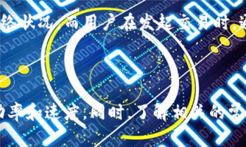 转账慢？全面解读Tokenim转账过程中宽带不足的原因及解决方案  
guanjianciTokenim, 宽带不足, 转账速度, 网络问题, 加密货币  

在现代数字化社会中，越来越多的人选择通过加密货币进行转账和交易，而Tokenim作为一种颇具潜力的加密货币，得到了用户的广泛关注。然而，一些用户在使用Tokenim进行转账时，常常会遇到宽带不足的问题，这直接影响了转账的速度和效率。本文将详细探讨Tokenim转账过程中可能出现的宽带不足问题的原因，并提出相应的解决方案。

一、Tokenim转账的基本流程
在深入讨论宽带不足的问题之前，我们首先要了解Tokenim转账的基本流程。Tokenim是一种基于区块链技术的加密货币，其转账流程一般包括以下几个步骤：

1. **创建钱包**：首先用户需要创建一个支持Tokenim的数字钱包，用于存储和管理Tokenim。

2. **获取Tokenim**：用户可以通过购买、交易或挖矿等方式获取Tokenim。

3. **发起转账**：用户在钱包中输入接收方的地址和转账金额，确认信息无误后发起转账。

4. **广播交易**：交易信息会被广播到Tokenim的区块链网络，节点会对交易进行验证。

5. **确认交易**：经过多个节点的验证后，交易会被打包到新的区块中，形成永久记录。

6. **接收Tokenim**：接收方在其钱包中查看到相应的Tokenim金额，转账完成。

二、宽带不足的主要原因
在进行上述转账流程时，如果用户遇到宽带不足的问题，可能会导致交易信息无法及时广播或确认，进而影响转账速度。造成宽带不足的原因主要有以下几个方面：

1. **网络带宽限制**：一些用户使用的网络可能带宽较低，尤其是在高峰期，网络拥堵的情况会导致转账过程缓慢；

2. **设备性能不足**：使用的设备如果配置较低，运行处理涉及Tokenim的程序时可能会变慢，从而影响网络速度；

3. **ISP（互联网服务提供商）问题**：有时用户的ISP可能会出现临时故障或维护，导致网络连接不稳定，宽带不足；

4. **恶意软件或病毒**：感染恶意软件或病毒的设备，通常会消耗大量的网络资源，从而导致宽带不足；

5. **WiFi信号干扰**：在使用无线网络时，周围的电子设备、建筑物或其他WiFi信号可能会造成干扰，降低信号质量。

三、宽带不足的影响
当用户在进行Tokenim转账时遇到宽带不足的问题，会产生一系列负面影响，具体包括：

1. **转账延迟**：由于无法快速广播交易信息，用户可能会经历较长的等待时间，感到非常不便；

2. **交易失败**：在某些情况下，网络宽带不足可能导致交易未能成功广播，从而出现交易失败的情况；

3. **用户体验下降**：频繁的转账延迟和失败将直接影响用户对Tokenim及其平台的信任，可能导致用户流失；

4. **资金安全隐患**：反复的转账失败可能导致用户对其资金安全产生疑虑，进而不愿再进行其它交易。

四、如何解决宽带不足的问题
为了改善Tokenim转账过程中遇到的宽带不足问题，用户可以采取以下几种措施：

1. **升级网络带宽**：如果当前的网络带宽无法满足需求，可以考虑升级到更高带宽的网络方案，特别是在高峰期使用频繁的情况下。

2. **选择有线连接**：优先使用网络线连接，而不是无线网络，以减少信号干扰，提高网络速度和稳定性。

3. **设备性能**：定期清理设备上的垃圾文件，保持系统的高效运行。同时，确保设备未被恶意软件感染；

4. **检测ISP网络状况**：使用网络测速工具检测ISP的网络状况，选择服务质量稳定的ISP；

5. **减少后台应用的使用**：确保在进行转账时，关闭其他不必要的应用和程序，以释放更多网络资源，提高转账效率。

五、相关问题解答
在了解了Tokenim转账过程中宽带不足的因素、影响与解决方案后，接下来我们将详细解答用户普遍关心的五个相关问题。

问题1：如何检测我的网络带宽是否足够进行Tokenim转账？
要检测网络带宽是否足够进行Tokenim转账，用户可以使用一些网络测速工具，如Speedtest等。这类工具可以测量用户的下载速度、上传速度以及延迟等指标。一般来说，对于加密货币转账，建议用户的上传速度至少达到1Mbps，而下载速度没有特别高的要求。此外，用户还需要关注网络的稳定性，频繁的跳跃可能导致转账失败。

问题2：出现网络问题后，如何快速恢复正常？
如果在进行Tokenim转账时遇到网络问题，用户可以通过以下步骤来快速恢复正常：

1. **重启路由器及设备**：重启能有效解决临时的网络不稳定问题；

2. **检查网络连接**：确认网线或WiFi连接是否正常，必要时重新连接；

3. **联系ISP**：如用户仍然无法解决问题，联系ISP了解是否有网络故障或维护；

4. **切换网络**：若条件允许，可以尝试使用其他网络，比如移动数据或者公共WiFi。

问题3：Tokenim转账失败后如何处理？
如果用户在进行Tokenim转账时发生失败，建议采取以下步骤处理：

1. **确认网络状态**：检查网络是否正常连接，带宽是否充足；

2. **核对转账信息**：确保接收地址正确无误，转账金额符合要求；

3. **查看交易状态**：在Tokenim的区块链浏览器上查看该交易的状态，确认是否已经被处理；

4. **重新发起交易**：一旦确认网络正常且转账信息无误，可以尝试重新发起转账；

5. **联系客服支持**：如问题无法解决，联系Tokenim支持团队寻求帮助。

问题4：如何保证我的Tokenim转账安全？
为了保障Tokenim转账的安全，用户可遵守以下措施：

1. **使用官方钱包**：尽量使用Tokenim官网提供的钱包，避免使用未知或不可信的钱包；

2. **启用双重验证**：在可能的情况下，启用双重验证登陆，增加账户的安全性；

3. **定期备份钱包**：定期备份钱包信息，确保万一设备损坏后仍能找回资金；

4. **保持软件更新**：定期更新钱包及相关软件，确保修补可能的安全漏洞；

5. **注意网络环境**：在公共网络下进行交易时需加倍小心，尽量使用VPN等工具保护隐私。

问题5：Tokenim转账的手续费是多少？
Tokenim转账的手续费通常由网络的拥堵程度决定。当网络出现高峰期或大量用户同时进行交易时，手续费可能会有所上涨。具体收费标准需依据当时的网络状况。而用户在发起交易时，通常可以在钱包中看到手续费的预估金额，用户可根据需求自行调整；

注意，过低的手续费可能会导致交易需等待更长的时间才能被处理，因此，合理设置手续费是保持转账效率的一项重要措施。

总之，Tokenim转账过程中宽带不足的问题是一个复杂但是可以解决的问题。通过提高网络带宽、设备以及合理配置网络设置，用户可以显著提高转账的成功率和速度。同时，了解相关的常见问题及解决方案，能够帮助用户在面临困难时，从容应对，享受更流畅的加密货币转账体验。