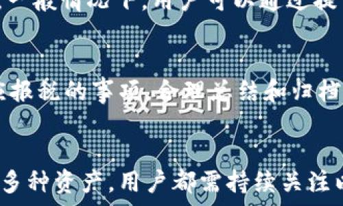   
  以太坊钱包开通指南：轻松管理你的数字资产/  

关键词  
 guanjianci 以太坊钱包,数字资产管理,区块链技术,加密货币安全/ guanjianci 

一、什么是以太坊钱包？
以太坊钱包是一个用于存储、接收和发送以太坊（ETH）以及以太坊区块链上其他ERC-20和ERC-721代币的软件或硬件设备。与传统银行账户不同，以太坊钱包不依赖于中心化机构，而是通过区块链技术确保用户的资产安全和可用性。以太坊钱包的多样性使用户可以根据需求选择合适的类型，包括软件钱包、硬件钱包、纸钱包等。

二、以太坊钱包的类型
以太坊钱包主要分为以下几种类型：
ol
    listrong软件钱包：/strong软件钱包可以在计算机或移动设备上安装，方便用户随时随地访问自己的数字资产。软件钱包分为热钱包和冷钱包，热钱包连接互联网，便于实时交易；冷钱包不连接互联网，适合长期保存，以减少被攻击的风险。/li
    listrong硬件钱包：/strong硬件钱包是一种专门的设备，用于安全存储私钥并在进行交易时提供特殊支持。它们通常被认为是最安全的存储方式，能够有效防止黑客攻击。/li
    listrong纸钱包：/strong纸钱包是一种将私钥和公钥以二维码的形式打印在纸上的存储方式。虽然此类钱包完全离线，但用户需要小心防止纸张损坏或丢失。/li
/ol

三、如何开通以太坊钱包
开通以太坊钱包的过程通常相对简单，以下是一些常见步骤：
ol
    listrong选择钱包类型：/strong首先选择适合自己需求的以太坊钱包类型（如软件钱包、硬件钱包等）。/li
    listrong下载或购买钱包：/strong根据选择，在官方网站或应用商店下载所需的钱包应用，或从官方渠道购买硬件钱包。/li
    listrong安装和设置：/strong按照钱包提供的步骤进行安装，通常需要创建一个强密码并按提示备份助记词或私钥。/li
    listrong接收和发送以太坊：/strong一旦钱包成功设置，可以通过钱包生成的地址接收以太坊，或将其发送到其他地址。/li
/ol

四、如何安全使用以太坊钱包？
钱包的安全性对于保护用户的数字资产至关重要。以下是一些安全使用以太坊钱包的技巧：
ol
    listrong备份钱包：/strong务必定期备份助记词或私钥，并确保备份文件存放在安全的地方。例如，使用强密码保护文件，以及在不同地点保存备份。/li
    listrong启用双因素认证：/strong如果钱包支持双因素认证（2FA），务必开启，以增加安全层级。/li
    listrong保持软件更新：/strong定期更新钱包应用程序，确保所有功能及安全漏洞及时修复。/li
    listrong警惕网络钓鱼：/strong小心识别假冒网站或应用程序，永远只从官方网站下载软件，不轻信未经验证的链接。/li
/ol

五、以太坊钱包的费用
开通和使用以太坊钱包通常不涉及直接费用，但在进行交易时会产生网络费用，称为“gas费”。Gas费用是以太坊网络运营所需的奖励，支付给矿工处理交易。费用因网络拥堵程度而异，所以在设定交易时，用户可根据需求调整gas价格。此外，一些钱包可能会收取额外服务费，具体根据钱包提供的功能而定。

六、遇到的常见问题

h41. 如何找回丢失的以太坊钱包?/h4
丢失以太坊钱包是一个严重的问题，尤其是当用户未能妥善保存助记词或私钥时。若丢失的只是软件钱包或应用，你可以尝试在原设备中恢复，但如果因为设备故障导致钱包无法访问，而助记词或私钥也已丢失，找回资产的可能性将极为渺茫。 

此外，若你有助记词或私钥，可以在其他钱包软件中进行恢复。大多数软件钱包允许你使用助记词或私钥重新创建你的钱包账户。在使用此过程时，需要确认钱包的兼容性，不同的软件可能对助记词的格式有不同规定。

h42. 如何提高以太坊钱包的安全性?/h4
在数字货币交易中，安全性非常重要。因此，提高以太坊钱包的安全性也至关重要。推荐采取多种措施，如使用强密码、周期性更换密码、利用硬件钱包来存储大额资产等。通过双因素验证增强安全性。此外，保持设备和软件更新，避免囤积大量数字资产在单一钱包中，分散风险也是一个明智的策略。

h43. 如何管理以太坊钱包中的多种资产?/h4
以太坊生态系统中有许多不同类型的代币，管理这些代币并避免混淆是每个以太坊用户需要面对的挑战。用户通常可以通过钱包支持的界面轻松查看和管理所有资产，包括发送、接收和交易等。某些特定钱包会提供资产分类管理。例如，用户可以为每种资产设定特定标签，帮助区分和管理。此外，经常检查资产余额和交易记录，确保所有操作均为自己发起的，防止出现不必要的损失。

h44. 为什么我的交易未确认?/h4
交易未确认的原因通常与网络附加的成交量、用户设定的Gas费用有关。在网络高峰期，即使用户的交易发送成功，也可能受到延迟，而交易确认会由于Gas费用不足而受到影响。一般情况下，用户可以通过提高Gas费用来优先处理交易。用户还可以使用以太坊区块链浏览器监控当前交易状态，如发现异常，及时重发或联系钱包方。

h45. 使用以太坊钱包的税务问题如何处理?/h4
在许多国家，对加密货币的监管和税务政策尚处于发展阶段，因此使用以太坊钱包所产生的税务问题需咨询专业财务顾问。一般而言，任何转账、交易和出售加密货币都可视为应报税的事项。合理总结和归档交易记录，配合国家的规定申报税务将是合规的要求。务必要了解你所在国家地区对加密资产的政策，以及税率和免税额度。

结论
开通以太坊钱包是一项重要的前期准备工作，使用户能够高效地管理其数字资产。了解好钱包的类型及基本功能是一切的开始。无论是如何安全使用钱包、提高安全性还是管理多种资产，用户都需持续关注以太坊及其生态环境的变动，以保持其资金安全。希望以上详细的指导能够帮助用户顺利开启，安全使用以太坊钱包，享受数字资产管理的便利。
