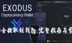 USDT如何安全提取到钱包：完整指南与常见问题解