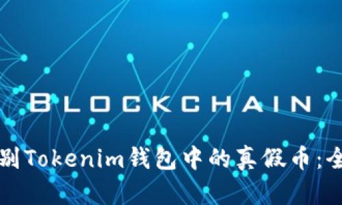 如何辨别Tokenim钱包中的真假币：全面指南
