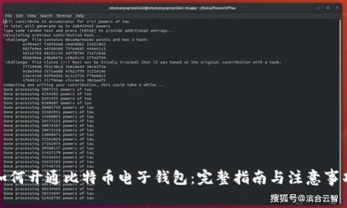 如何开通比特币电子钱包：完整指南与注意事项