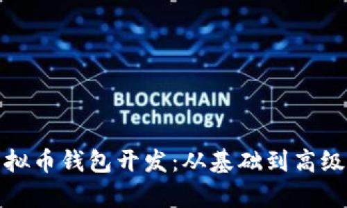 全面解析虚拟币钱包开发：从基础到高级的开发教程