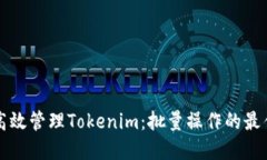 如何高效管理Tokenim：批量操作的最佳实践