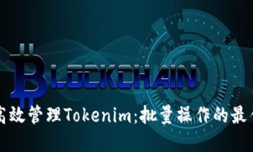 如何高效管理Tokenim：批量操作的最佳实践