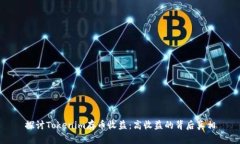 探讨Tokenim存币收益：高收益的背后真相