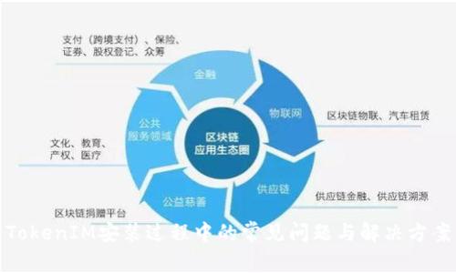 TokenIM安装过程中的常见问题与解决方案