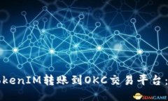 如何将TokenIM转账到OKC交易平台：详细指南