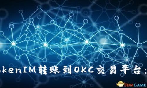 如何将TokenIM转账到OKC交易平台：详细指南