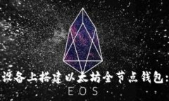 如何在iOS设备上搭建以太坊全节点钱包: 完整指南