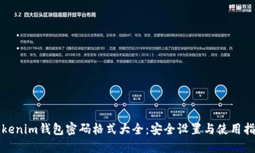 tokenim钱包密码格式大全：安全设置与使用指南