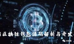 最新区块链钱包源码解析与开发指南