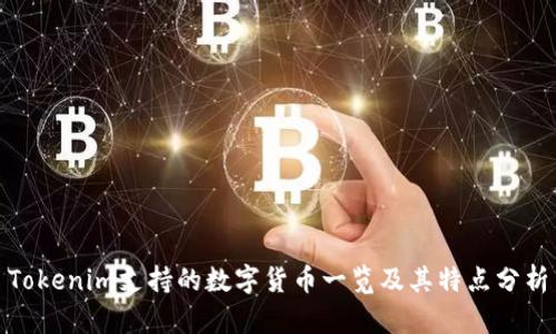 Tokenim支持的数字货币一览及其特点分析