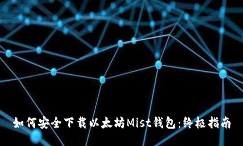 如何安全下载以太坊Mist钱包：终极指南