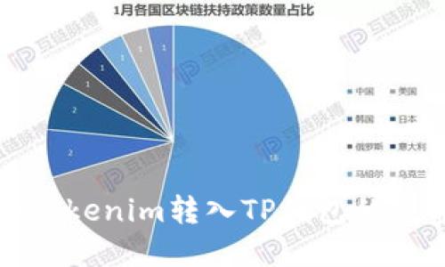 如何将Tokenim转入TP钱包的完整指南