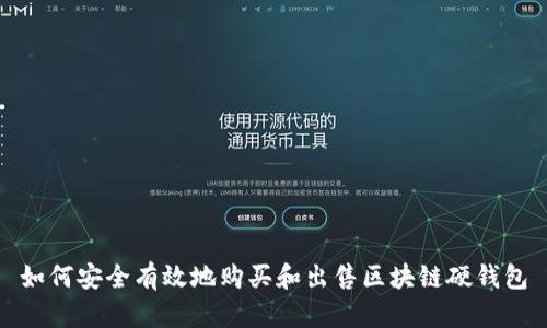 如何安全有效地购买和出售区块链硬钱包