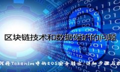 如何将Tokenim中的EOS安全转出：详细步骤与技巧