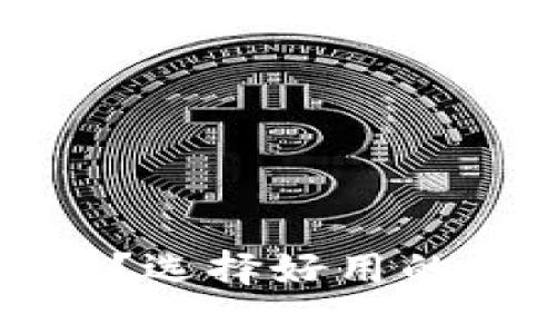 什么是区块链钱包？选择好用的区块链钱包的指南