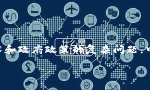 关于“tokenim在中国受监管吗”的话题，这是一个涉及加密货币、区块链技术和政府政策的复杂问题。中国的加密货币监管政策经历了快速的变化。以下是对这个问题的详细解析。

### 中国对Tokenim及加密货币的监管政策解读