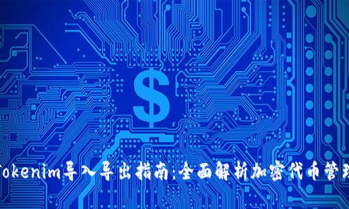 Tokenim导入导出指南：全面解析加密代币管理