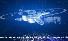 如何将区块链币转移到钱包：全面指南