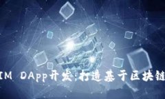 深入了解TokenIM DApp开发：打造基于区块链的去中