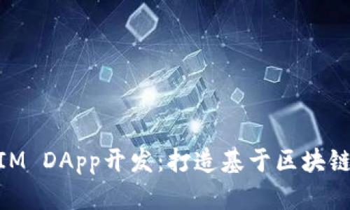 深入了解TokenIM DApp开发：打造基于区块链的去中心化应用