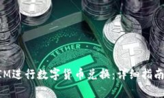 如何使用TokenIM进行数字货币兑换：详细指南与常