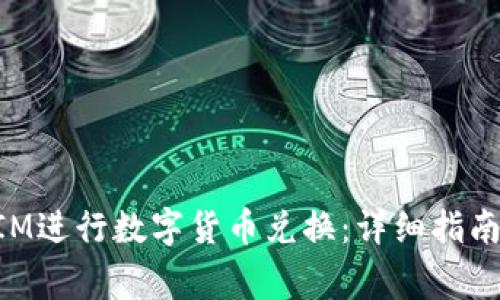 如何使用TokenIM进行数字货币兑换：详细指南与常见问题解答