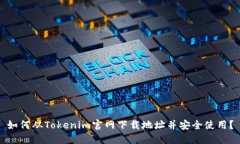 如何从Tokenim官网下载地址并安全使用？