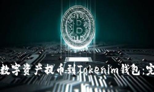 如何将数字资产提币到Tokenim钱包：完整指南