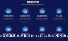 如何将数字资产提币到Tokenim钱包：完整指南
