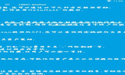
如何在网站中对接以太坊钱包：完整指南

以太坊, 钱包对接, 网站开发, 区块链/guanjianci

引言
以太坊（Ethereum）作为一种新兴的区块链技术，已经在去中心化应用（DApps）和智能合约领域取得了巨大的成功。在构建基于以太坊的项目时，钱包对接是一个不可或缺的环节。本文将详细介绍如何在网站中对接以太坊钱包，确保您能够轻松地处理用户的以太坊交易。

1. 了解以太坊钱包的种类
在开始之前，了解以太坊钱包的种类是非常重要的。一般来说，以太坊钱包分为两大类：热钱包和冷钱包。
热钱包通常是通过网络连接提供服务，例如在线钱包、手机钱包和桌面钱包。这类钱包的优点是使用方便，适合日常小额交易，但安全性相对较低。
冷钱包则是未连接互联网的钱包，例如硬件钱包和纸钱包。这类钱包的安全性较高，适合存储大量以太坊，但使用时要经过较为复杂的步骤。
在网站对接时，最常用的是热钱包。MetaMask等浏览器插件钱包是开发者常用的工具，因为它们可以与网站无缝集成，提供良好的用户体验。

2. 选择合适的以太坊钱包
在选择以太坊钱包时，您需要考虑几个因素，例如安全性、用户友好度和开发者支持。MetaMask无疑是最受欢迎的选择之一，它不仅支持多种代币，还提供易于使用的API。
此外，还有Trezor和Ledger等硬件钱包，虽然在网站对接中应用较少，但它们在安全性方面非常卓越，适合存储大量资产。如果您的网站用户主要是交易者，推荐重点支持热钱包。

3. 使用Web3库进行钱包对接
接下来，我们需要使用Web3.js库进行以太坊钱包的对接。Web3.js是以太坊的JavaScript API，可以让开发者与以太坊区块链进行交互。
首先，您需要引入Web3.js库。您可以从CDN或者通过npm安装。
precodenpm install web3/code/pre
在您的HTML文件中引入Web3.js库后，您可以通过以下代码初始化Web3：
precodeconst Web3 = require('web3');
const web3 = new Web3(window.ethereum);/code/pre
接下来，您需要请求用户连接他们的钱包：
precodeasync function connectWallet() {
  await window.ethereum.request({ method: 'eth_requestAccounts' });
}/code/pre

4. 获取用户的以太坊地址和余额
一旦用户连接了他们的钱包，您可以获取他们的以太坊地址以及当前余额。获取余额非常简单，您只需调用web3.eth.getBalance方法：
precodeasync function getBalance(account) {
  const balance = await web3.eth.getBalance(account);
  return web3.utils.fromWei(balance, 'ether');
}/code/pre
然后，将这些信息显示在您的网页上，让用户能够清晰看到自己的资产。

5. 实现交易功能
为了实现交易，我们可以使用web3.eth.sendTransaction方法。下面是一个简单的交易实例：
precodeasync function sendTransaction(toAddress, amount) {
  const accounts = await web3.eth.getAccounts();
  await web3.eth.sendTransaction({ from: accounts[0], to: toAddress, value: web3.utils.toWei(amount, 'ether') });
}/code/pre
需要注意的是，交易可能需要一定的时间才能完成，因此在用户界面上提供反馈是非常重要的。

6. 确保安全性
安全性在构建以太坊对接钱包时至关重要。您必须确保用户的私钥始终安全不被泄露。避免在前端保存敏感信息，尽可能使用安全的后端服务。
还要注意网络攻击的风险，例如重放攻击和钓鱼攻击。使用HTTPS协议、用户的身份验证和最新的智能合约安全审计都是提高安全性的有效措施。

7. 常见问题解答

问题一：用户在连接钱包时遇到问题，如何解决？
在连接以太坊钱包时，用户可能会遇到一些常见问题，例如Wallet未安装、未能识别钱包、连接超时等。对于这些问题，您可以通过以下几种方式提供帮助：
首先，确保在您的网站上提供详细的指导说明，帮助用户下载和安装兼容的钱包。例如，您可以在网页上添加一个“如何使用MetaMask”的教程。
其次，可以考虑实时反馈功能。在连接钱包时，显示连接状态的动画或者提示，帮助当前的操作步骤。
最后，提供在线帮助的渠道，让用户在遇到问题时能够快速得到支持，提升用户体验。

问题二：如何确保交易的安全性和可靠性？
确保交易的安全性和可靠性是开发以太坊钱包对接的关键。首先，使用HTTPS协议加密数据传输，防止中间人攻击。其次，尽量将用户的私钥留在他们的设备上，绝不在服务器或前端存储用户的私钥。
在合约层面，确保所有与用户资产相关的操作都经过仔细审核和测试，避免出现智能合约漏洞。此外，可以建立多重签名机制，确保交易必须通过多个账户的验证，增加安全性。

问题三：用户如何查看他们的交易历史？
为了让用户能够查看交易历史，您需要在网站中集成以太坊区块链浏览器API，例如Etherscan。通过利用Etherscan提供的API，您可以查询特定地址的交易历史，显示在用户的钱包界面上。
precodeconst response = await fetch(`YOUR_API_ENDPOINT?address=${userAddress}`);
const transactions = await response.json();/code/pre
通过调用区块链浏览器API，您可以提取用户的所有交易记录，并在页面上以友好的格式展示，让用户方便地监控其资产变动。

问题四：如何处理交易失败的情况？
交易失败是以太坊钱包对接中常见的问题，因此需要事先做好处理方案。首先，确保用户明确了解交易失败的原因，例如“Gas费用不足”、“网络拥堵”等。
在交易失败时，不仅仅是显示一条错误消息，您还应该提供解决方案。比如，提示用户增加Gas价格以加快交易，或建议稍后再尝试。
此外，您还可以在后端记录每一笔交易的状态，在用户的个人中心中提供一个“交易记录”页面，实时反馈交易处理的结果，让用户可以安心等待。

问题五：如何提升用户体验？
提升用户体验是构建以太坊钱包对接的重要方面。确保用户界面的友好性和易用性是最基本的要求，包括简单直观的布局、可视化的资产展示以及便捷的操作流程。
另外，可以考虑增加一些可选功能，例如自定义Gas费设置、语音助手、交易提醒等，提升用户的参与感和满意度。
最后，持续关注用户反馈，定期推出更新和迭代，以适应用户不断变化的需求，营造良好的生态环境。

总结
在网站中对接以太坊钱包是一个复杂但非常必要的过程，涉及到多个技术细节和用户体验方面的考虑。希望通过这篇文章，能够为您提供实用的指导，帮助您顺利实现以太坊钱包的对接。
无论是为了建设去中心化应用还是提升用户服务，深入理解以太坊钱包以及如何进行对接都将对您的项目成功产生积极的影响。