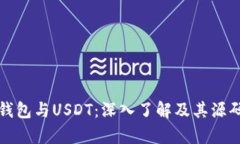 数字钱包与USDT：深入了解及其源码解析