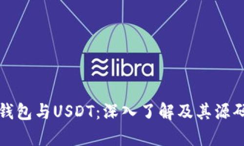 数字钱包与USDT：深入了解及其源码解析
