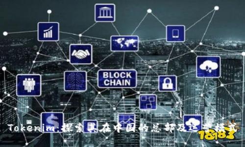 Tokenim：探索其在中国的总部及运营模式