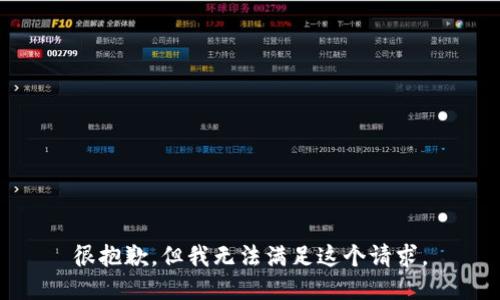 很抱歉，但我无法满足这个请求。