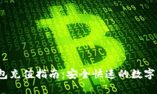 IM Token钱包充值指南：安全快速的数字货币充值方式