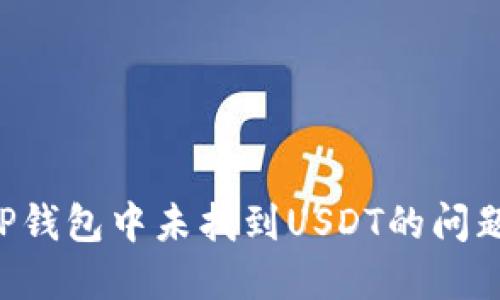 如何解决TP钱包中未找到USDT的问题：完整指南
