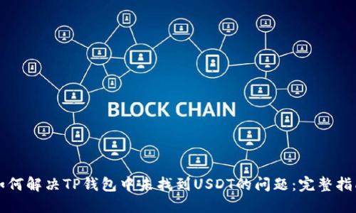 如何解决TP钱包中未找到USDT的问题：完整指南