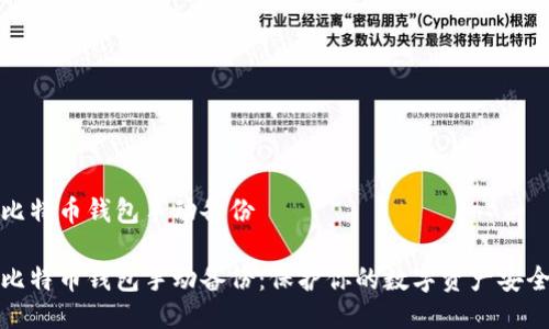 比特币钱包手动备份

比特币钱包手动备份：保护你的数字资产安全