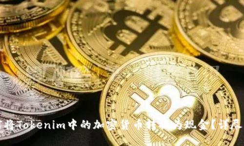 如何将Tokenim中的加密货币转换为现金？详尽指南