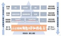 如何注册Tokenim钱包：详细指南与常见问题解答