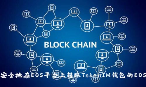 如何安全地在EOS平台上转账TokenIM钱包的EOS地址