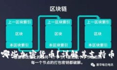 Tokenim支持哪些加密货币？详解其支持币种及交易