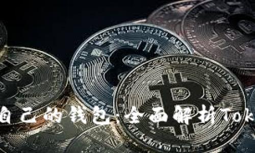 如何选择适合自己的钱包：全面解析TokenIM及其优势