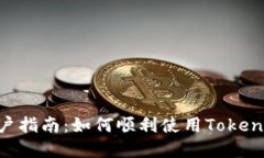 Tokenim中国大陆用户指南：如何顺利使用Tokenim进行