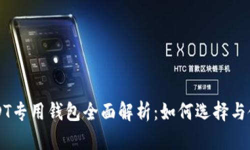 USDT专用钱包全面解析：如何选择与使用