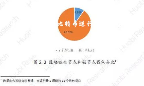   比特币钱包如何在游戏内充值：全面指南 / 

 guanjianci 比特币钱包, 游戏充值, 加密货币, 游戏内支付 /guanjianci 

引言
在以数字货币为基础的现代社会中，比特币已经成为一种流行的资产类别。众多在线游戏开始接受比特币作为支付方式，这使得玩家能够利用他们的数字资产进行游戏内充值。本文将深入探讨如何通过比特币钱包为游戏充值，涵盖了从创建比特币钱包到完成充值的每一个步骤，以及相关的注意事项。

一、比特币钱包的基础知识
比特币钱包是存储比特币的工具。它可以是软件、硬件或纸质的形式，主要负责管理、交易和安全储存比特币。用户可以通过比特币钱包发送和接收比特币。在选择钱包时，用户应考虑安全性、易用性和支持的功能。

比特币钱包主要有三种类型：
ul
    li热钱包（在线钱包）：这些钱包连接到互联网，方便用户随时进行交易，但安全性较低。/li
    li冷钱包（硬件钱包）：不直接连接到互联网，安全性高，非常适合长期存储和大额资产。/li
    li纸钱包：将密钥和地址打印在纸上，以确保安全，但使用起来不够便捷。/li
/ul

二、如何创建比特币钱包
创建比特币钱包的过程相对简单。以下是创建一个热钱包的基本步骤：

ol
    listrong选择一个钱包提供商/strong：市面上有很多钱包提供商，如Coinbase、Blockchain.info、Binance等。/li
    listrong注册账户/strong：访问所选钱包提供商的网站，注册一个账户并验证你的身份。/li
    listrong生成钱包地址/strong：一旦账户创建成功，系统会为你生成一个独特的比特币地址。/li
    listrong保护你的钱包/strong：设置强密码并启用两步验证，以确保账户安全。/li
/ol

三、如何为比特币钱包充值
在你为游戏进行充值之前，首先需要将资金转入你的比特币钱包。这里有几种常见的方式可以充入比特币：

ul
    listrong购买比特币/strong：通过交易平台（如Coinbase或Binance），使用法定货币购买比特币。购买后，平台会自动将比特币转入你的钱包地址。/li
    listrong接受比特币支付/strong：如果你从朋友或家人那里接受比特币支付，确保他们知道你的钱包地址。/li
    listrong挖矿获得比特币/strong：如果你感兴趣，也可以考虑通过比特币挖矿获得比特币。然而，这需要一定的技术知识和设备投资。/li
/ul

四、在游戏中使用比特币进行充值的步骤
有了足够的比特币后，你就可以在游戏中进行充值了。以下是一般步骤：

ol
    listrong登录游戏/strong：首先，进入游戏并登录你的游戏账号。/li
    listrong访问充值页面/strong：找到“充值”或“钱包”选项，进入充值页面。/li
    listrong选择比特币作为支付方式/strong：在支付选项中选择比特币，系统会提供一个二维码或比特币地址。/li
    listrong进行支付/strong：打开你的比特币钱包，选择发送比特币，输入游戏提供的地址和充值金额，确认交易。/li
    listrong确认充值成功/strong：返回游戏，核实充值余额是否已更新。/li
/ol

五、比特币充值的注意事项
在使用比特币进行游戏内充值时，有几个需要注意的事项：
ul
    listrong确认交易地址/strong：确保你输入的地址无误，转账一旦发出就无法撤回。/li
    listrong比较汇率/strong：比特币的价值波动很大，充值时要注意当前的汇率，以免因为汇率问题造成损失。/li
    listrong关注交易确认时间/strong：比特币交易需要一定的时间来确认，这可能会影响你的充值体验。/li
    listrong遵循游戏平台的规定/strong：不同的游戏平台对比特币充值有不同的政策，务必遵循。/li
    listrong安全第一/strong：确保你的钱包安全，不要轻易泄露私钥或密码。/li
/ul

六、相关问题及详细解答

h4问题1：我应该选择哪种类型的比特币钱包？/h4
选择比特币钱包类型时，应根据你的具体需求进行考虑。热钱包比冷钱包更方便，但也更容易受到黑客攻击。因此，如果你是偶尔使用比特币进行游戏充值，热钱包可能是更好的选择，因为它便于快速交易。但如果你的目标是长期持有比特币，或拥有相对较大的投资，冷钱包将是更安全的选择。此外，还可以考虑混合使用二者，以满足不同的需求。

h4问题2：如何确保我的比特币交易安全？/h4
确保比特币交易安全可以从多个方面入手。首先，选择知名和受信任的钱包提供商，并确保你把私钥存储在安全的地方。其次，定期查看比特币交易记录和钱包余额，以便立即发现任何未经授权的交易。此外，启用两步验证功能，增强账户安全性也是非常重要的。最后，不要轻信任何有关比特币的陌生链接或邮件，避免被钓鱼攻击。

h4问题3：如果我的比特币充值未到账，该怎么办？/h4
如果充值未到账，首先要检查交易的状态并确认是否发送成功。通常你可以在比特币网络中查看交易的进度。如果确认交易成功，但游戏内仍未更新，可以尝试联系游戏平台的客服。请确保提供所有相关的交易信息，以便快速解决问题。有备份交易记录的习惯，也会在问题发生时提供很大的帮助。

h4问题4：我可以使用比特币在所有游戏中充值吗？/h4
并非所有游戏都支持比特币充值。每个游戏平台都有自己的支付政策，一些游戏可能不接受比特币，而另一些游戏则可能限制某些地区的玩家使用比特币。在决定使用比特币进行充值之前，务必查看你所玩的游戏是否支持比特币作为有效的支付方式。

h4问题5：比特币的价值波动如何影响游戏充值？/h4
比特币的价值极具波动性，这可能对游戏充值产生重大影响。当比特币的市场价格上升，游戏充值就变得相对便宜，反之则使充值的成本上升。因此，建议玩家在充值之前，了解当前比特币的行情，以便做出明智的决策。此外，保持对比特币价格走势的关注，也能帮助玩家在适当的时机进行充值，节省游戏成本。

总结
比特币作为一种新兴的支付手段，为线上游戏带来了便利与灵活性。通过了解比特币钱包的使用和充值步骤，你可以轻松地为游戏账户充值。在这一过程中，安全性是绝对的首要关注点。希望本文为那些希望使用比特币进行游戏充值的玩家提供了详细且有用的信息。